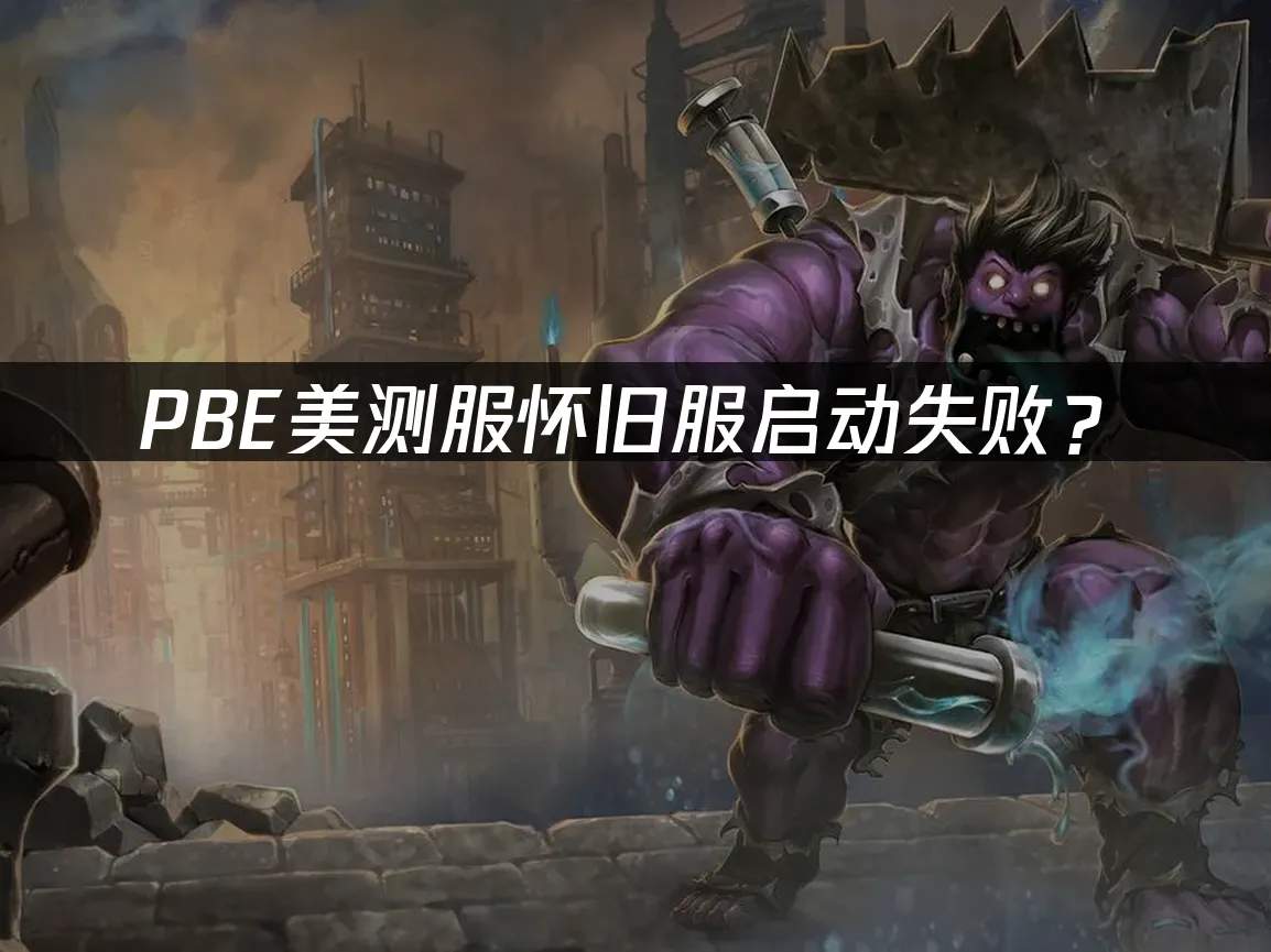 PBE測試服封面圖