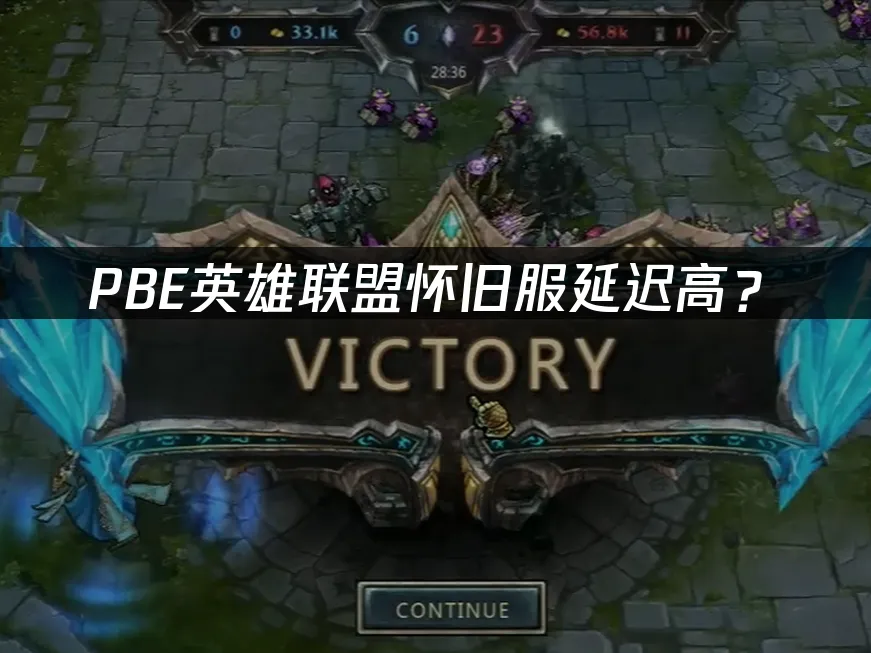 PBE怀旧服封面