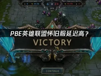 PBE英雄联盟怀旧服延迟高？网络优化解决指南！