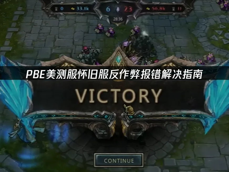 PBE测试服封面图