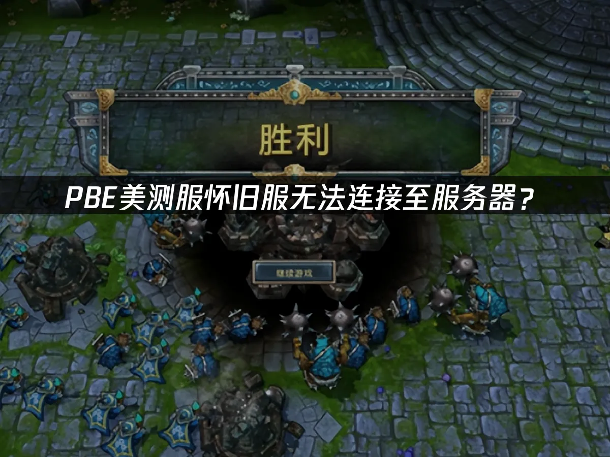 PBE怀旧服封面图