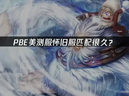 PBE美测服怀旧服匹配很久？快速匹配优化指南！