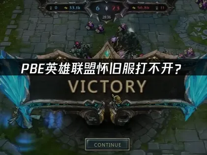 PBE英雄联盟怀旧服打不开？网络优化解决指南！