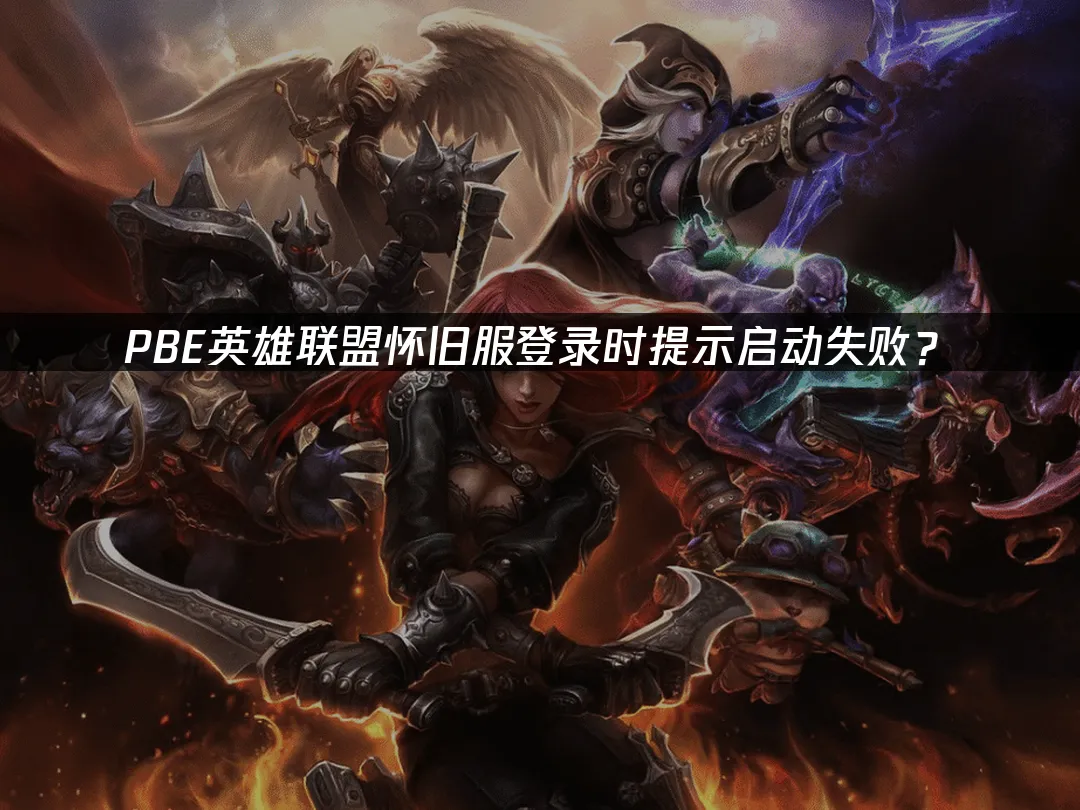 PBE怀旧服测试服封面