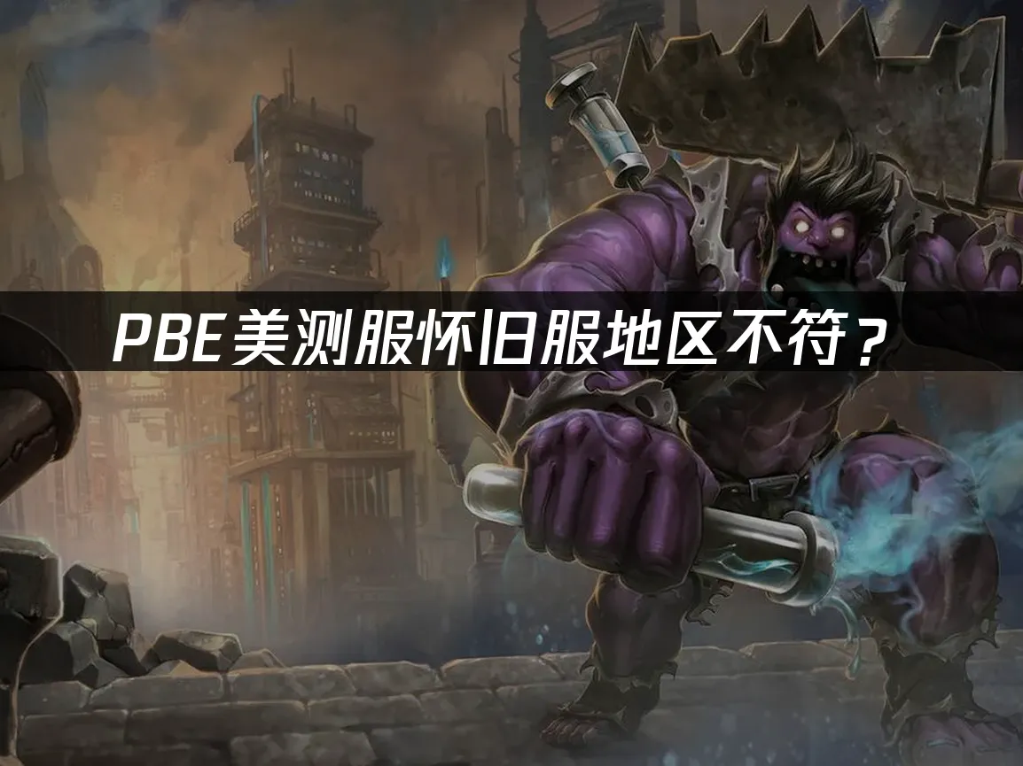 PBE测试服封面图