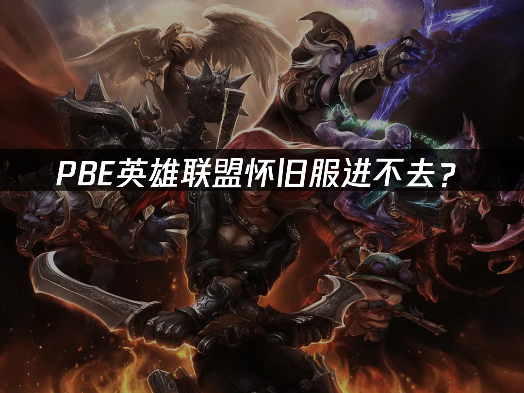 PBE测试服封面