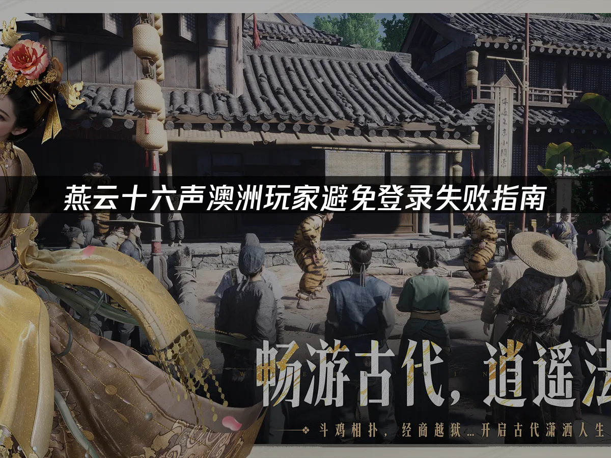 燕云十六声游戏封面