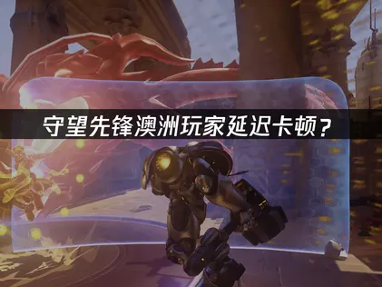 澳洲玩守望先锋加速器：避免丢包流畅连接方案详解！