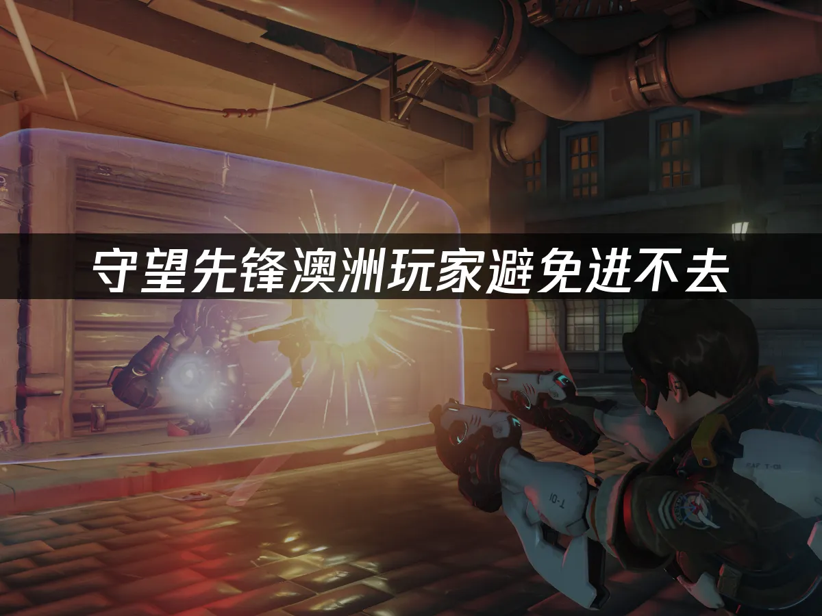 守望先鋒遊戲封面