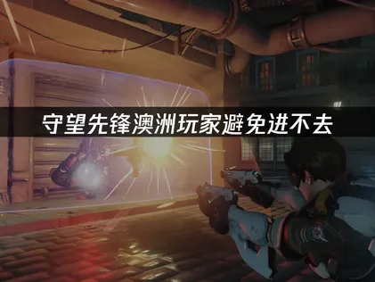 在澳洲遊玩守望先鋒時，如何避免無法進入遊戲？網路優化解決方案！
