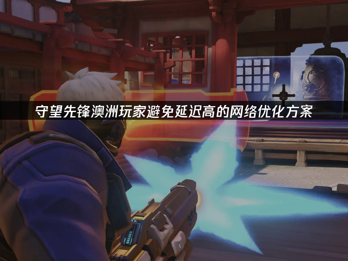 守望先锋游戏封面
