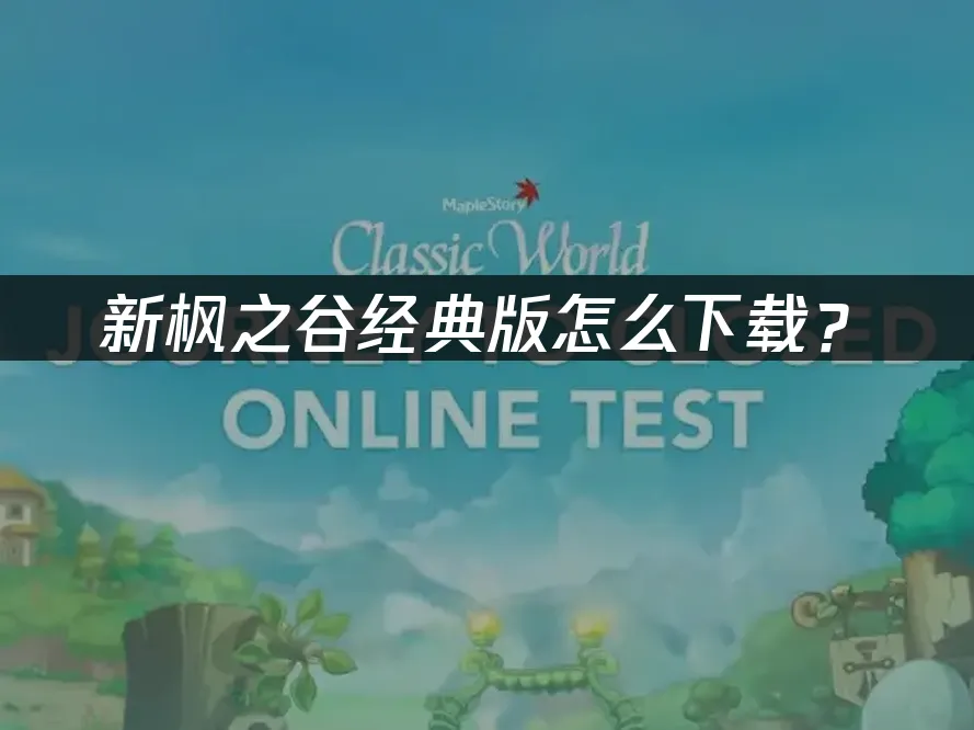 新楓之谷經典版遊戲封面