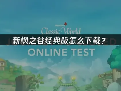 冒险岛怀旧服新枫之谷经典版怎么下载？解决下载慢卡顿的方法！
