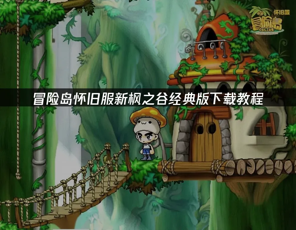 新枫之谷经典版游戏封面