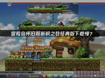 冒险岛怀旧服新枫之谷经典版下载慢？原因与解决技巧！