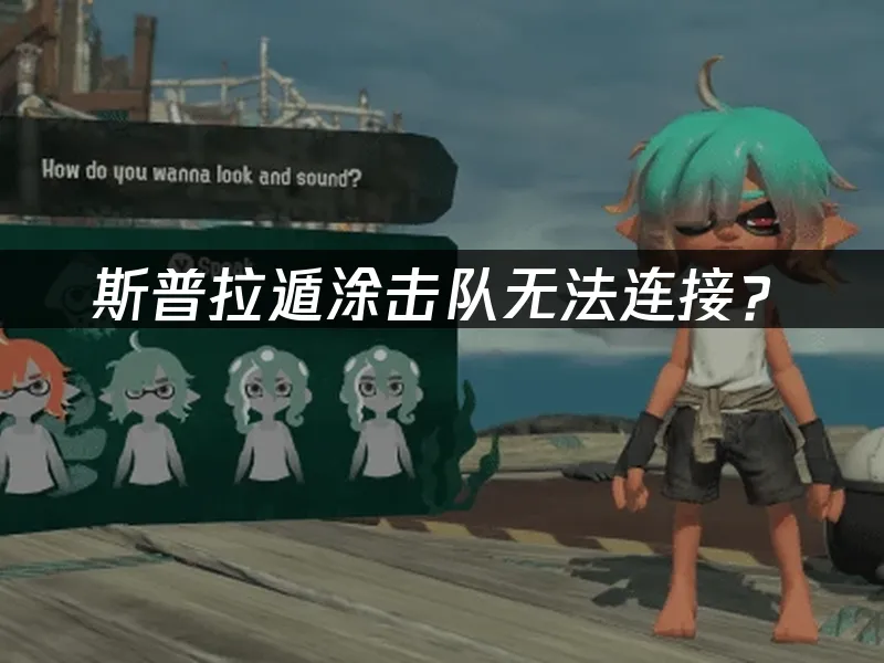 斯普拉遁涂击队游戏封面