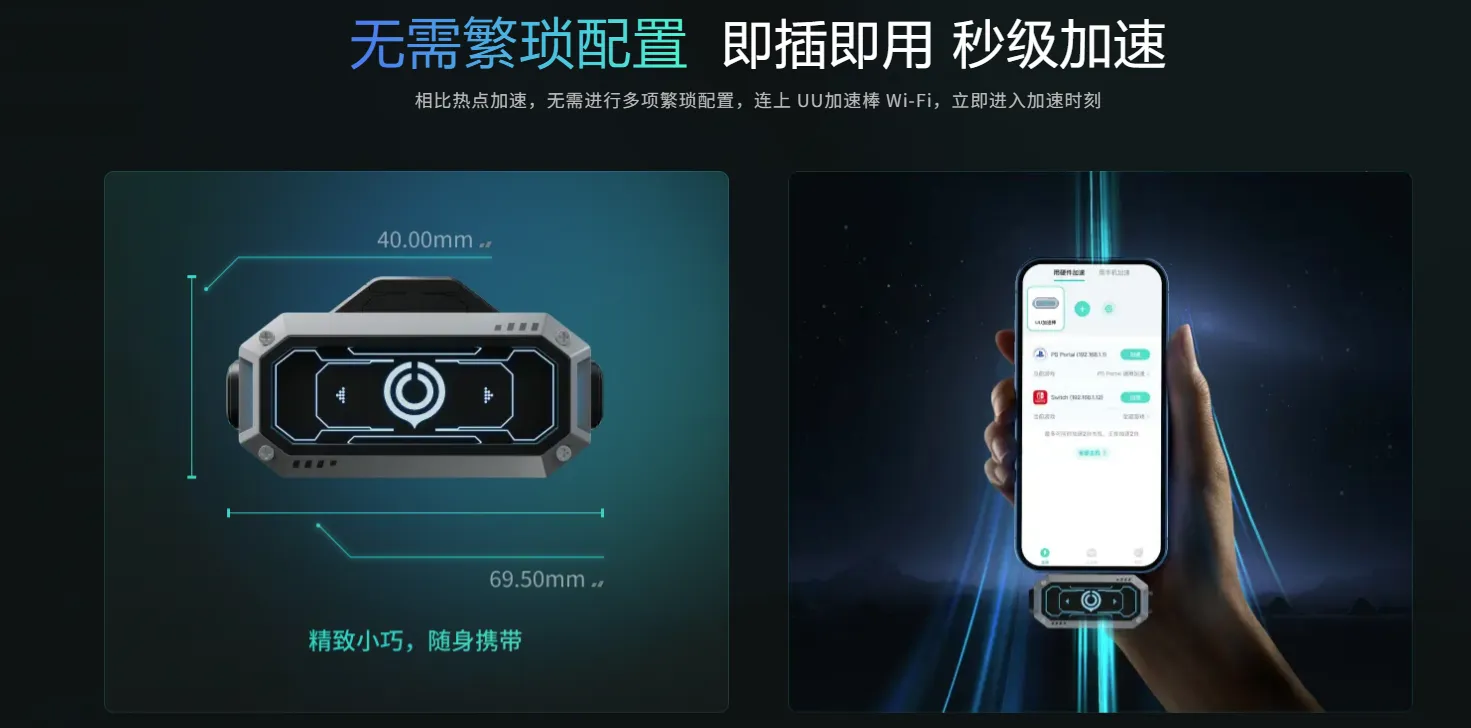 UU加速棒便携加速设备展示