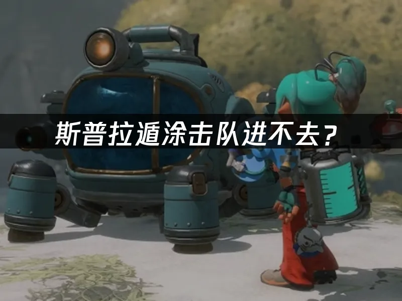 斯普拉遁涂击队 游戏封面