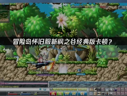 冒险岛怀旧服新枫之谷经典版卡顿？网络优化解决指南！