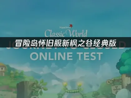 新楓之谷經典版懷舊伺服器加速器網路最佳化攻略！