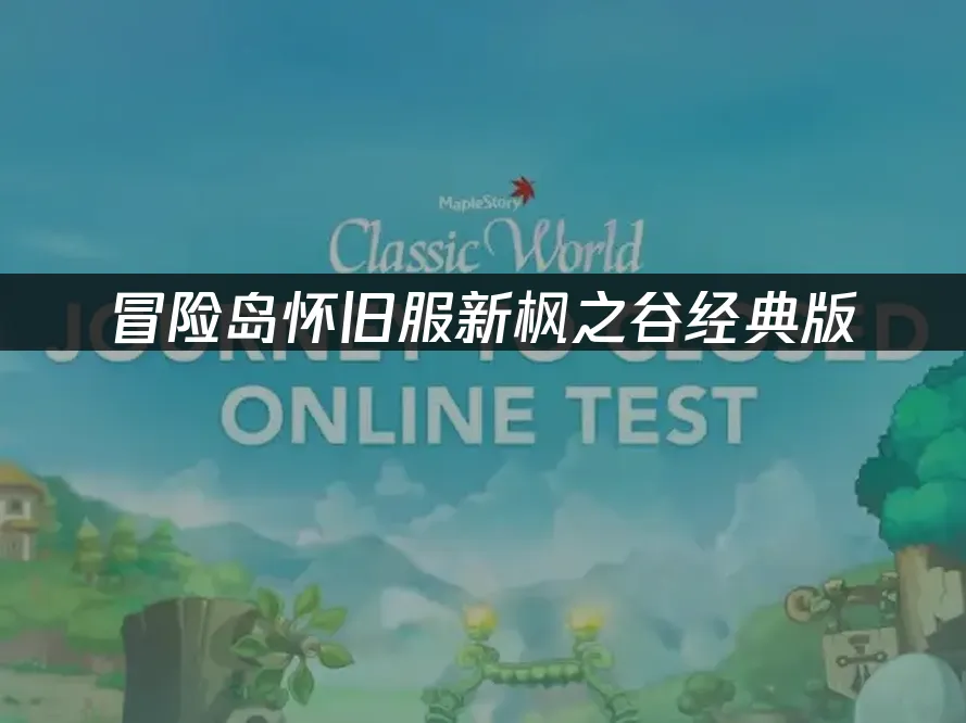 新楓之谷經典版遊戲封面