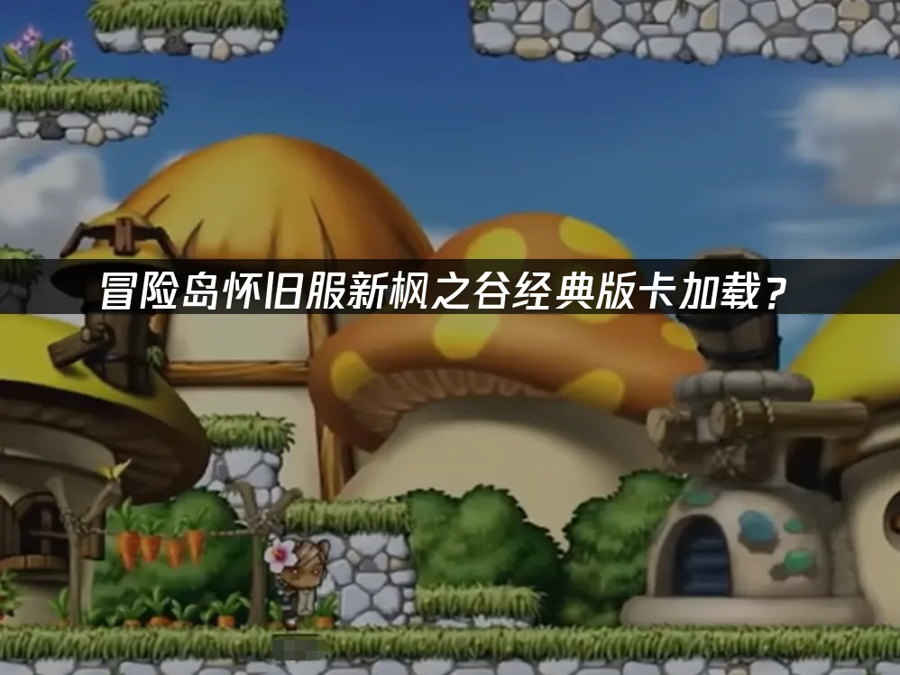 新枫之谷经典版游戏封面