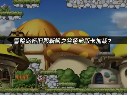 冒险岛怀旧服新枫之谷经典版卡加载？网络优化解决方案！