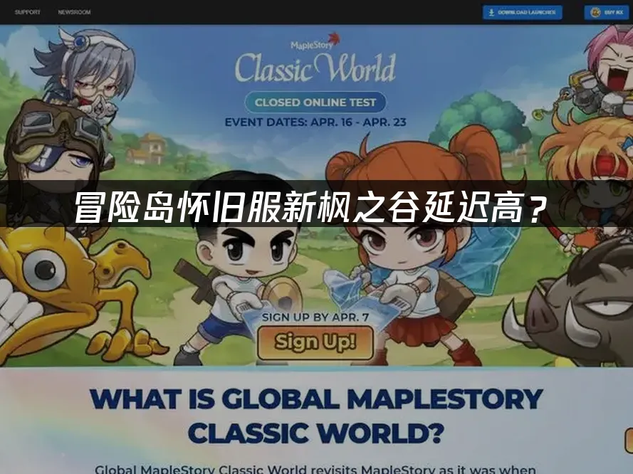 新楓之谷經典版遊戲封面