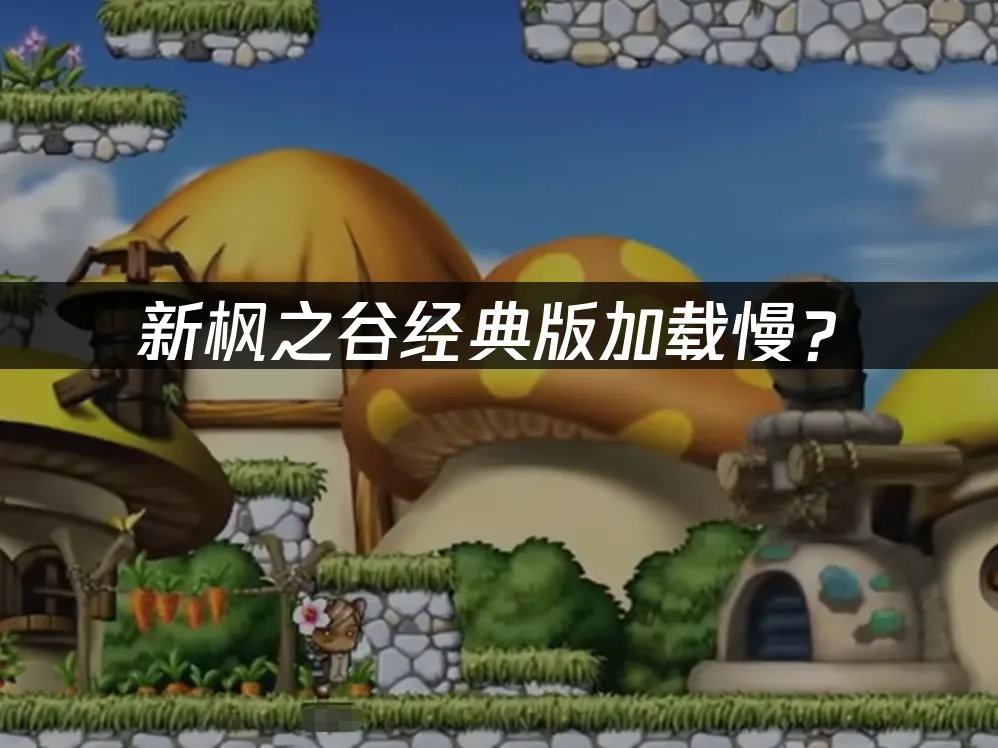 新枫之谷经典版游戏封面