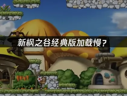 冒险岛怀旧服新枫之谷经典版加载慢？网络优化完全指南！