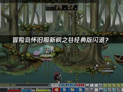 冒险岛怀旧服新枫之谷经典版闪退？原因分析与解决技巧！