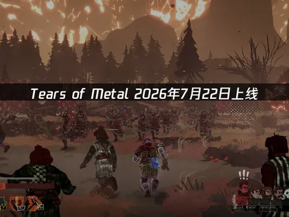 Tears of Metal上线：联机延迟解决方案!