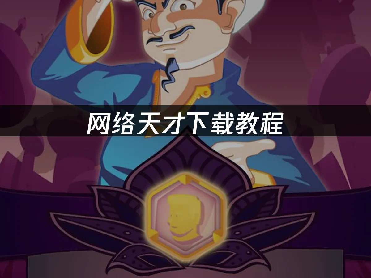网络天才游戏封面