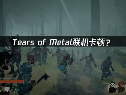 Tears of Metal加速器優化延遲與掉線的解決方案！