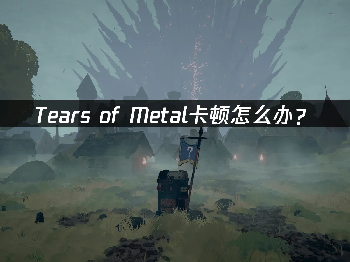 Tears of Metal 游戏封面
