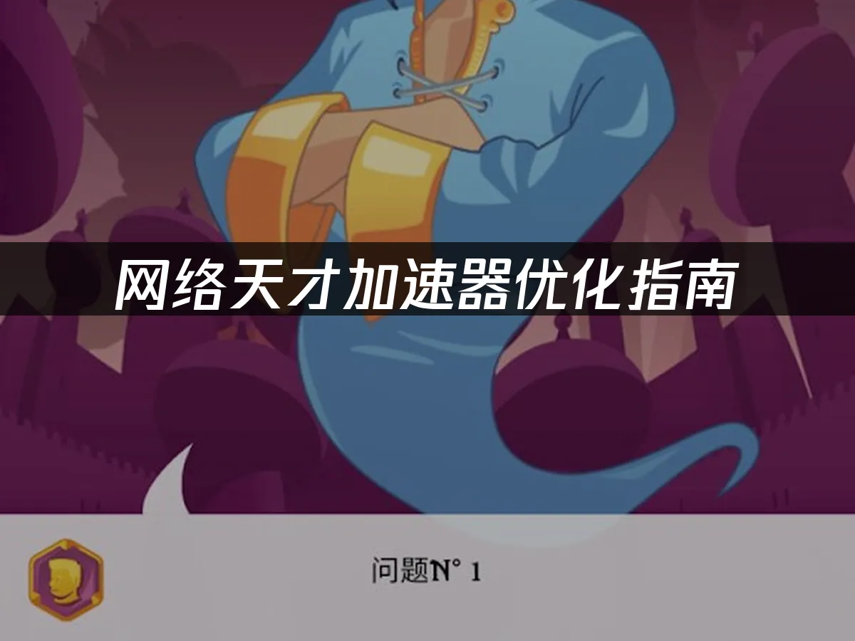 網路天才遊戲封面