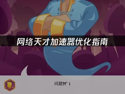 網絡天才加速器最佳化攻略：告別延遲與斷線困擾！
