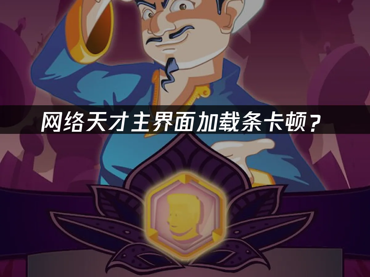 网络天才游戏封面