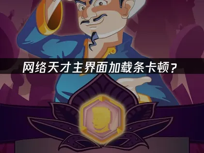 网络天才卡主界面加载条？原因排查与解决技巧！