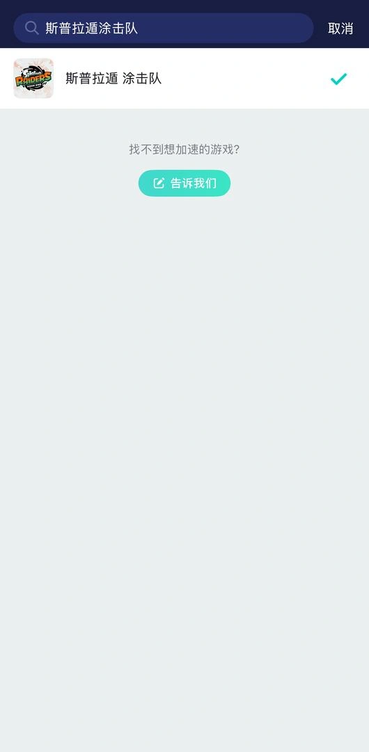 斯普拉遁塗擊隊