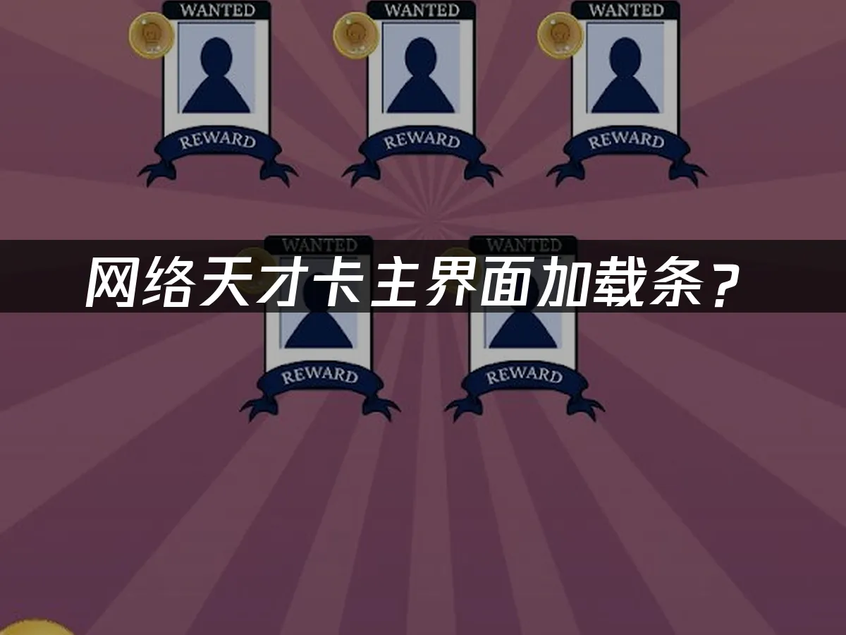 网络天才手机端封面