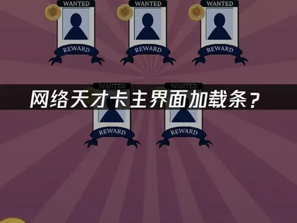网络天才卡主界面加载条？快速解决进度条卡顿指南！