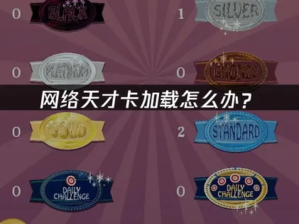 网络天才卡加载怎么办？加载卡顿原因与解决指南！