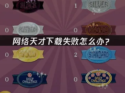 网络天才下载失败怎么办？原因分析与解决技巧！