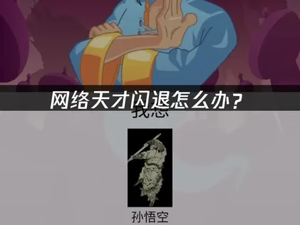 网络天才闪退怎么办？常见原因与解决技巧！