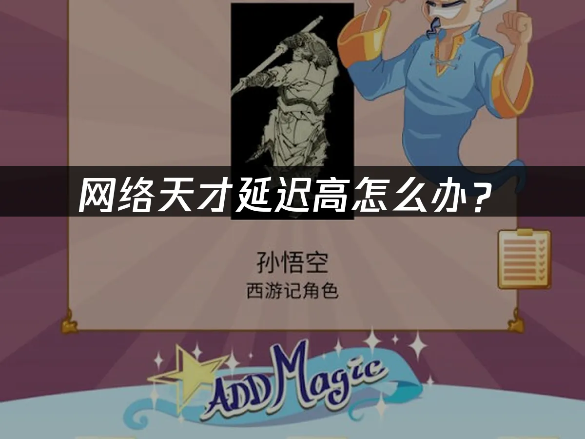 網絡天才遊戲封面