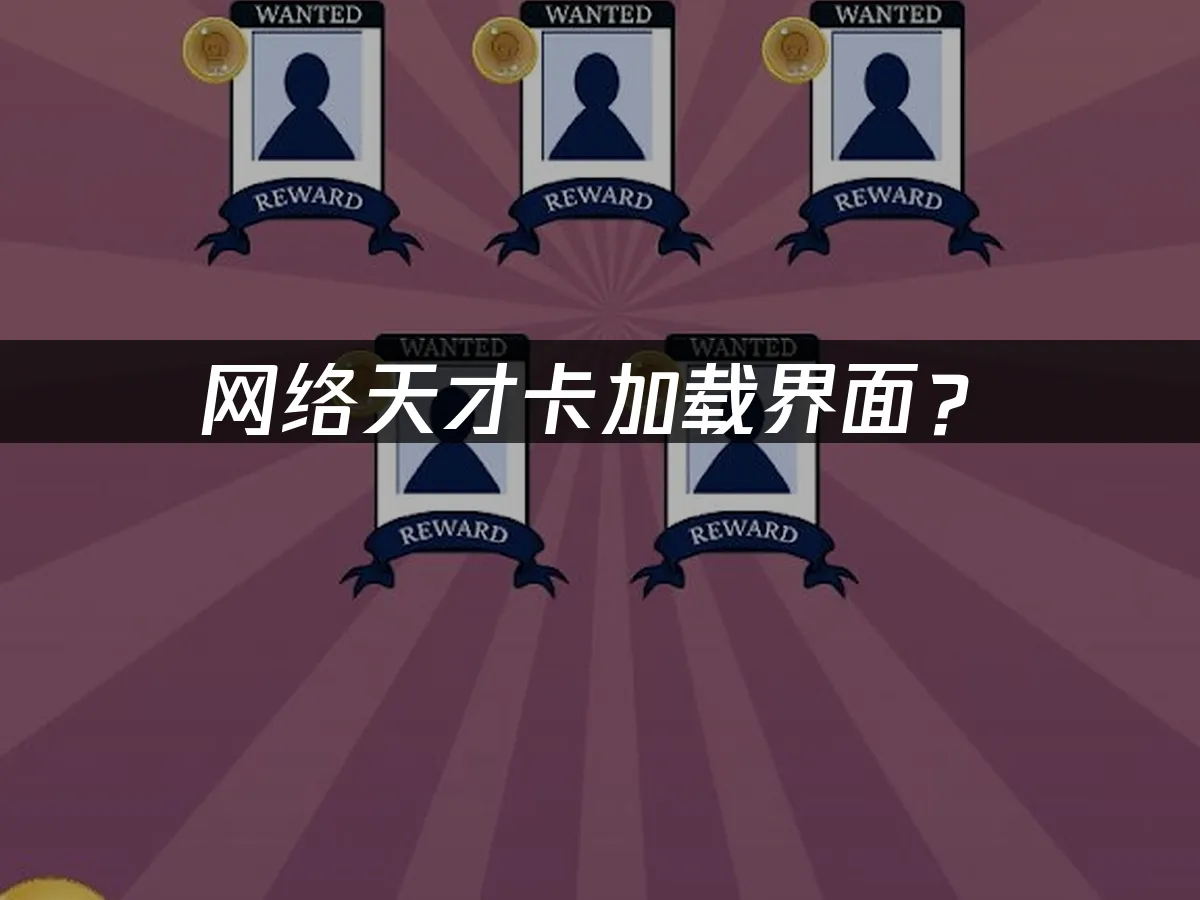 网络天才游戏封面
