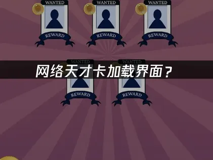 网络天才卡加载界面？解决启动卡顿！