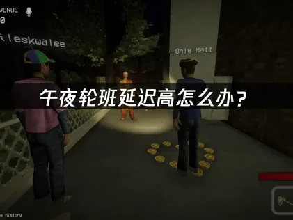 午夜轮班shift at midnight延迟高怎么办？联机卡顿解决指南！
