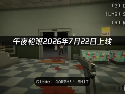 午夜轮班shift at midnight上线：延迟卡顿解决指南！